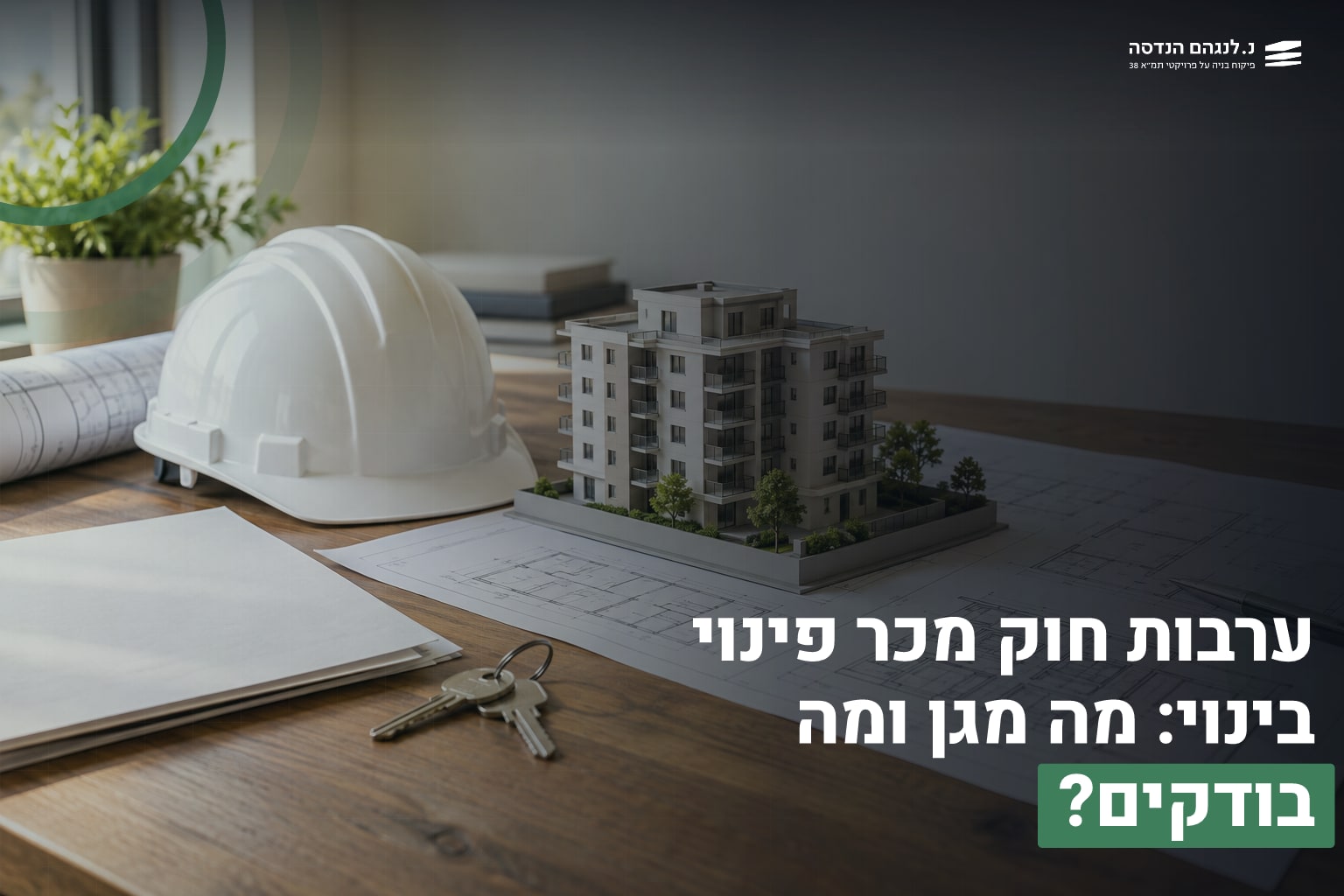 ערבות חוק מכר פינוי בינוי: מה מגן ומה בודקים? 1 ערבות חוק מכר
