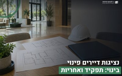 נציגות דיירים פינוי בינוי: תפקיד ואחריות