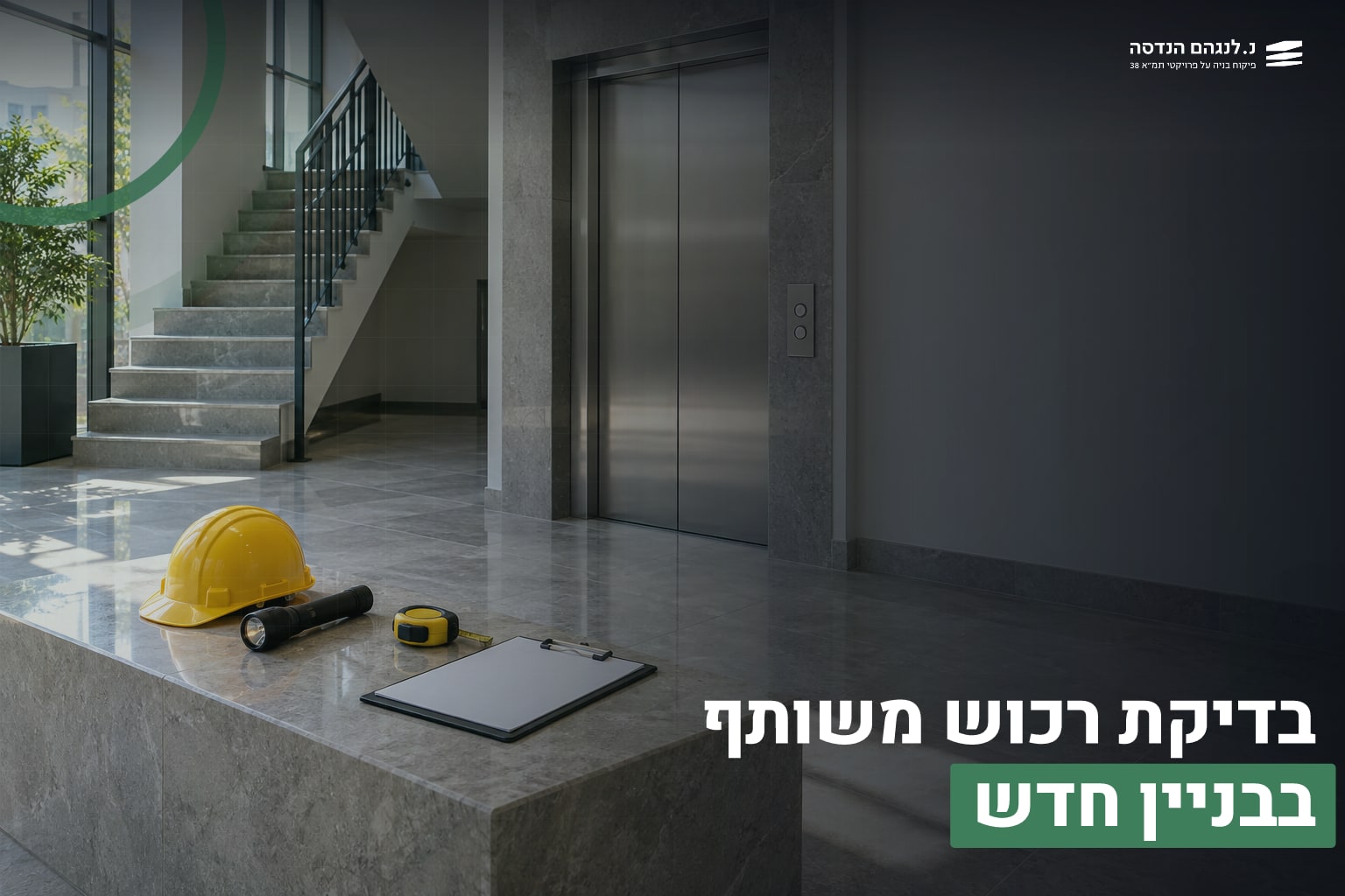 בדיקת רכוש משותף