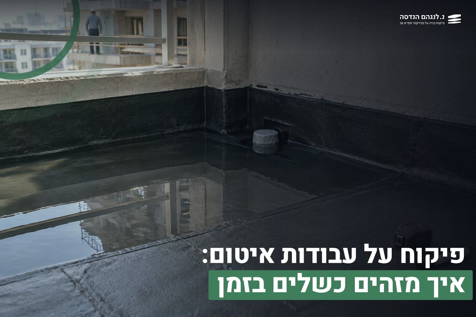 פיקוח על איטום