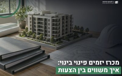 מכרז יזמים פינוי בינוי: איך משווים בין הצעות