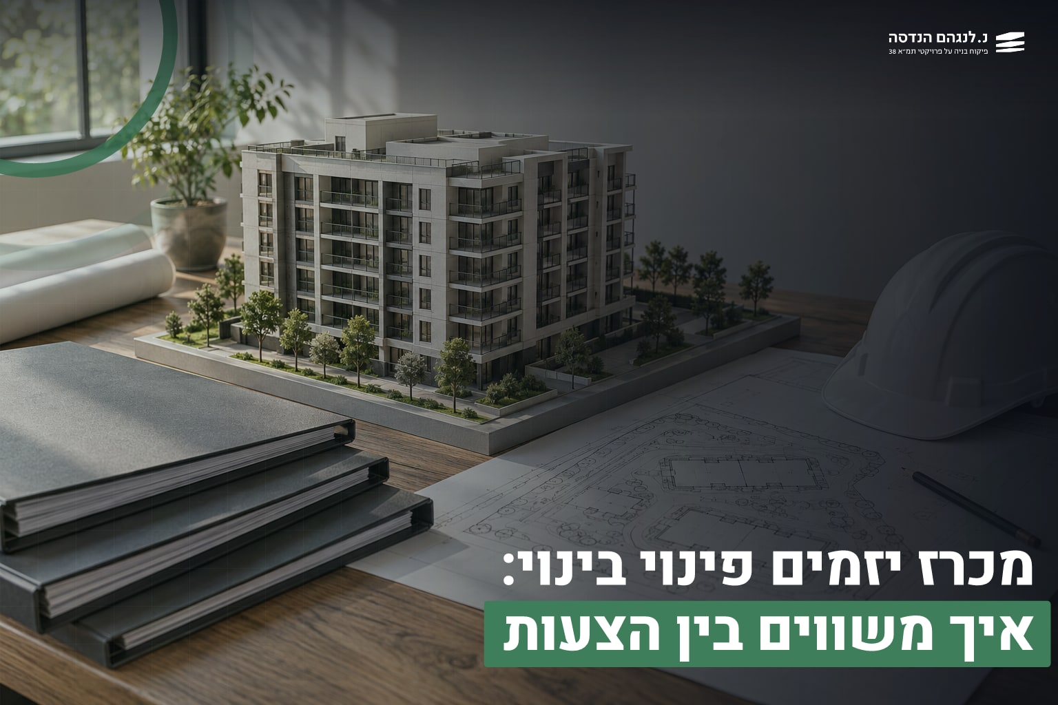 מכרז יזמים פינוי בינוי: איך משווים בין הצעות 1 מכרז יזמים