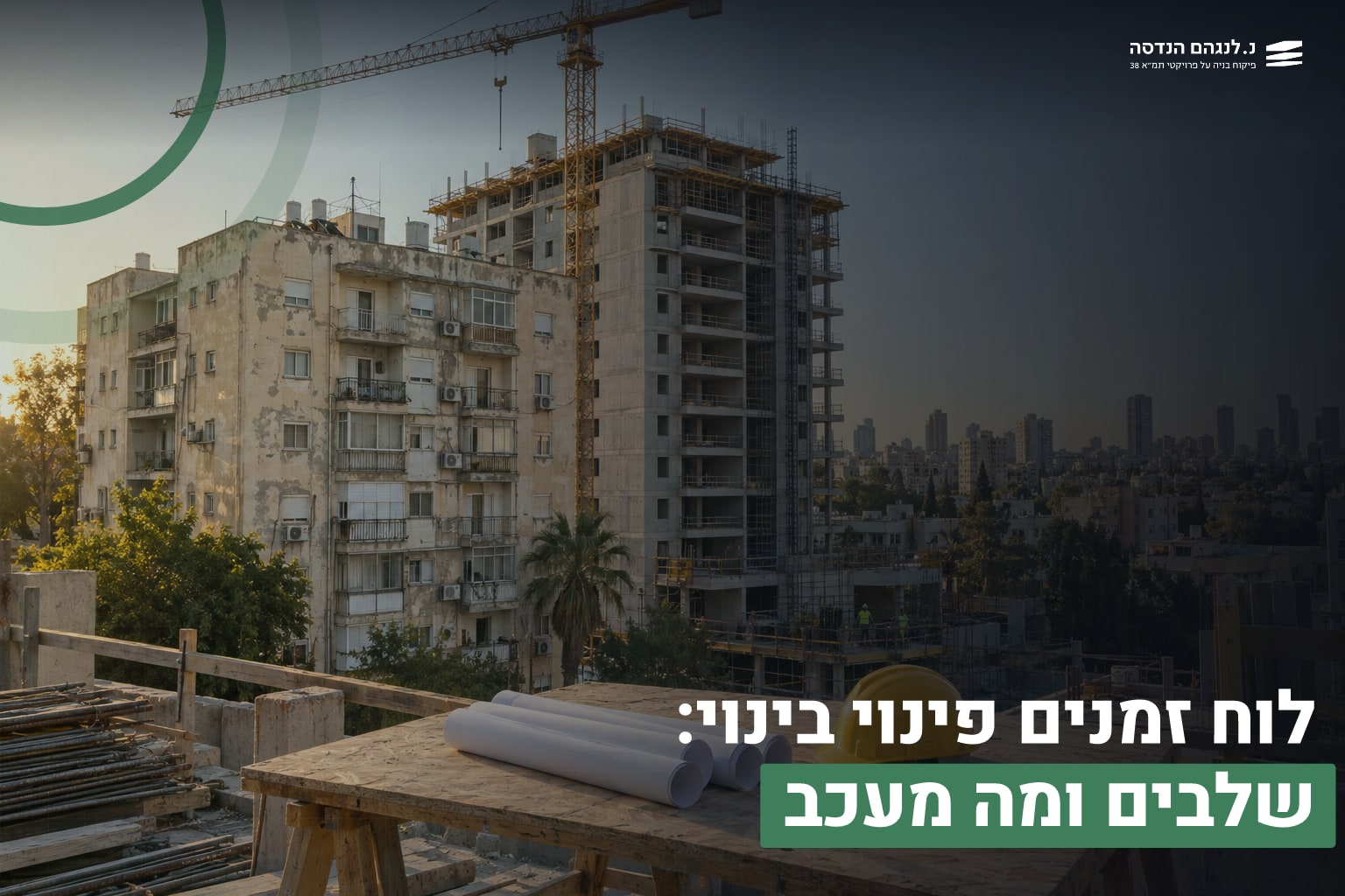 לוח זמנים פינוי